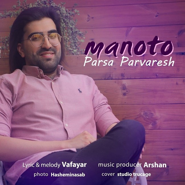 دانلود آهنگ منو تو